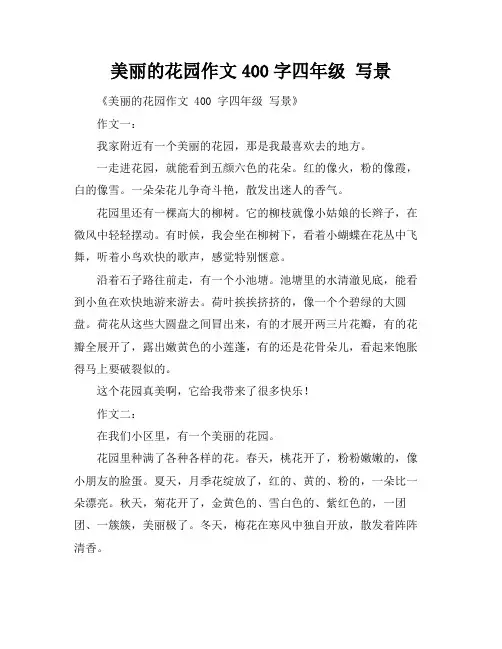 美丽的花园作文400字四年级 写景