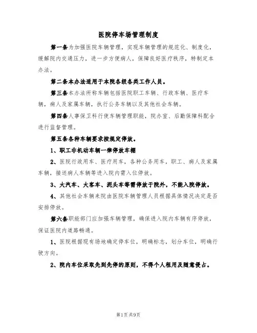 医院停车场管理制度(5篇)