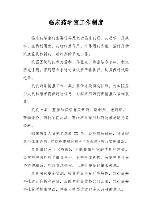 临床药学室工作制度