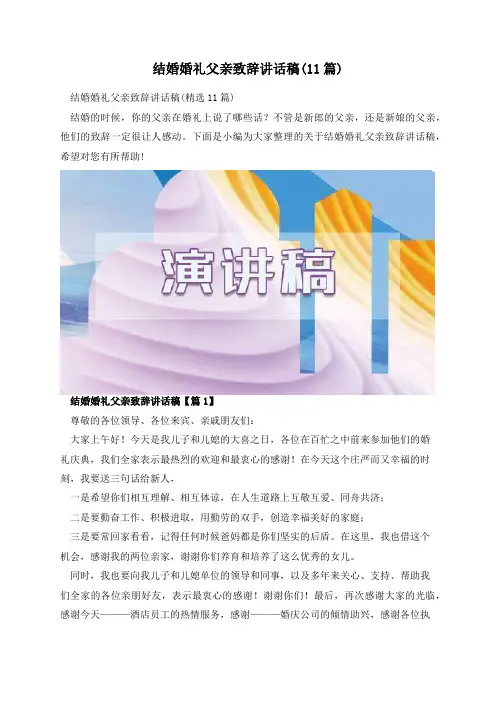 结婚婚礼父亲致辞讲话稿(11篇)