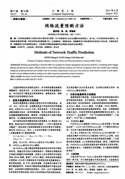 网络流量预测方法