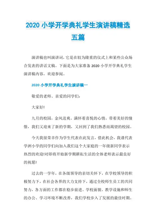 2020小学开学典礼学生演讲稿精选五篇