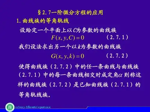 常微分方程课件--一阶微分方程的应用