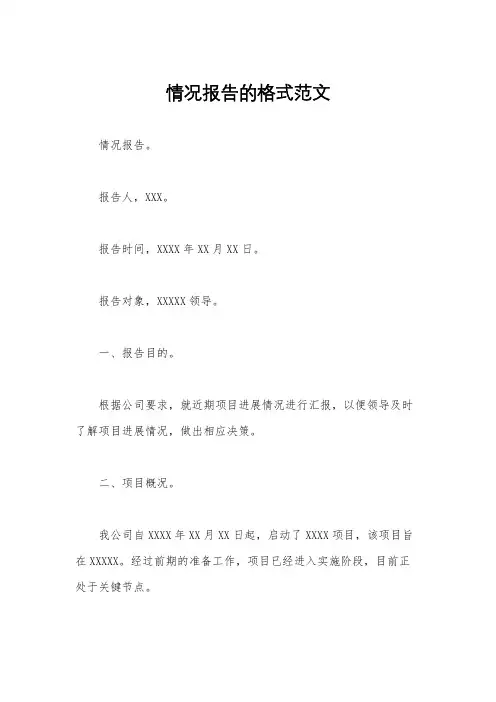 情况报告的格式范文