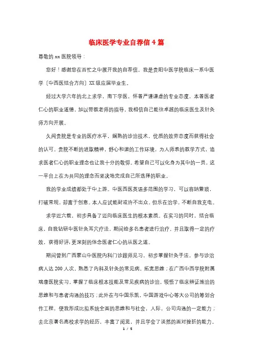 临床医学专业自荐信4篇