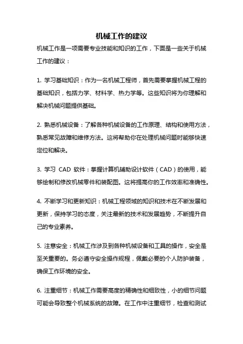 机械工作的建议