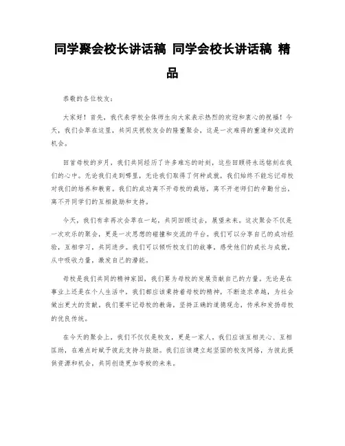 同学聚会校长讲话稿 同学会校长讲话稿 精品