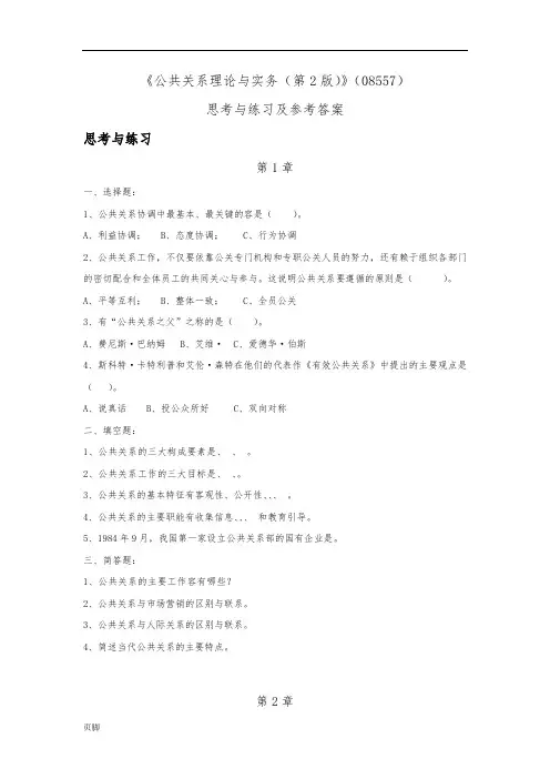 《公共关系理论与实务(第2版)》(08557)思考与练习及参考答案