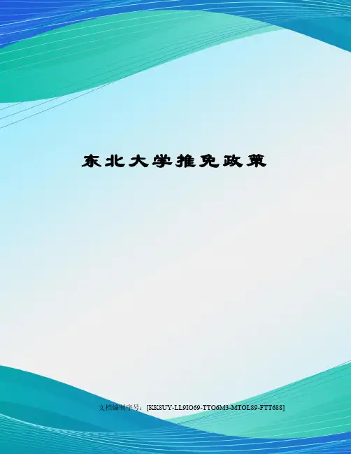 东北大学推免政策