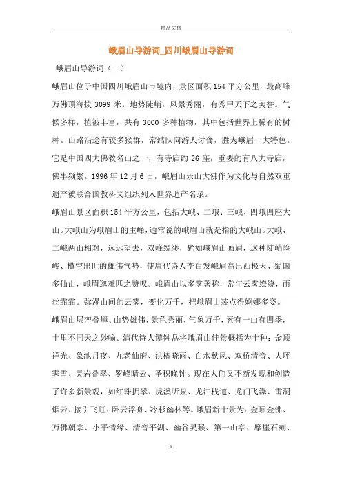 峨眉山导游词_四川峨眉山导游词