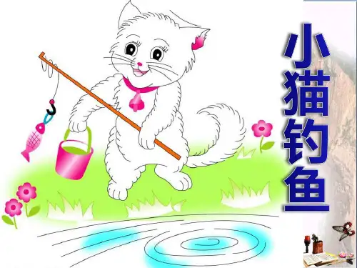 湘教版 音乐三上《小猫钓鱼》PPT课件1