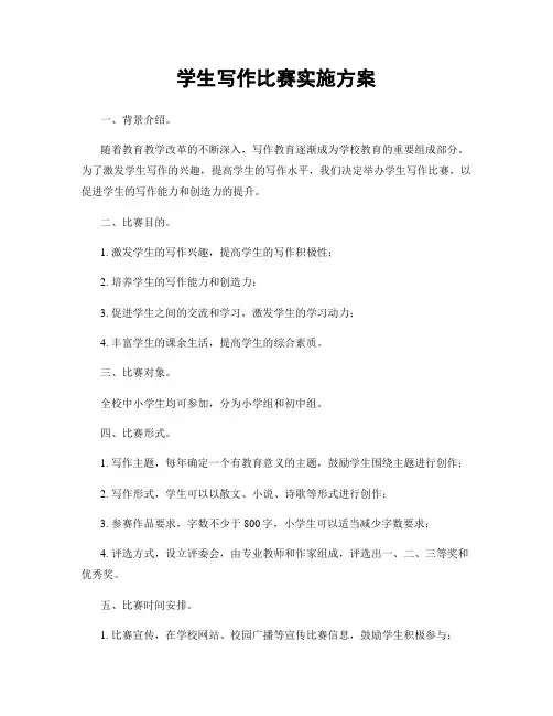 学生写作比赛实施方案