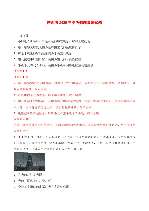 陕西省2020年中考物理真题试题(含解析)(1)
