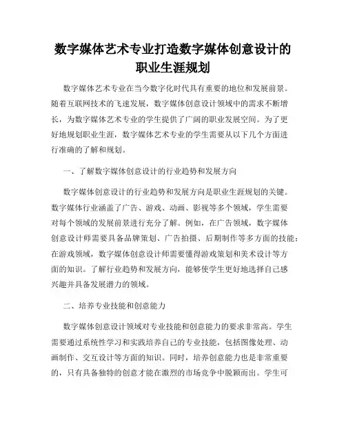 数字媒体艺术专业打造数字媒体创意设计的职业生涯规划