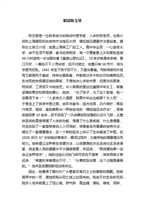 解读陈玉琴