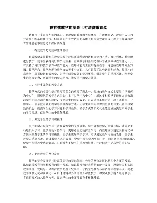 在有效教学的基础上打造高效课堂