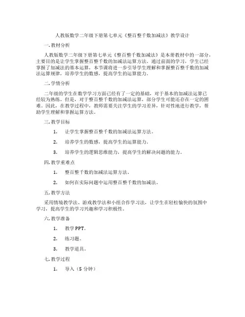 人教版数学二年级下册第七单元《整百整千数加减法》教学设计