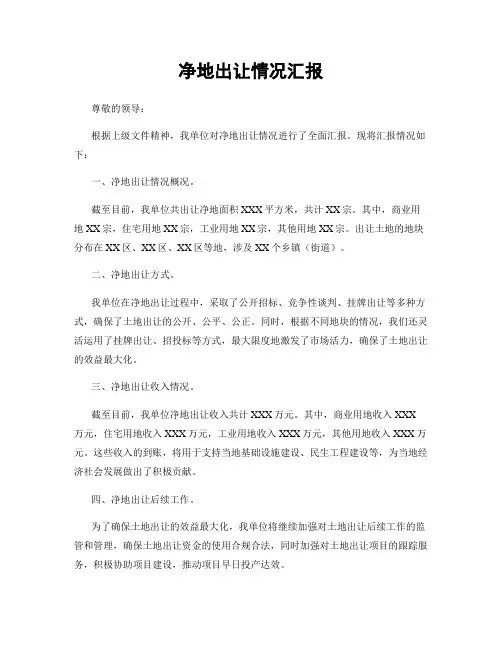 净地出让情况汇报