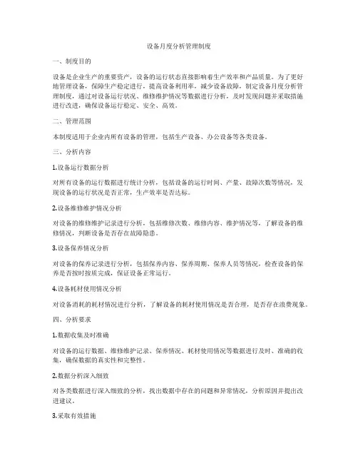 设备月度分析管理制度