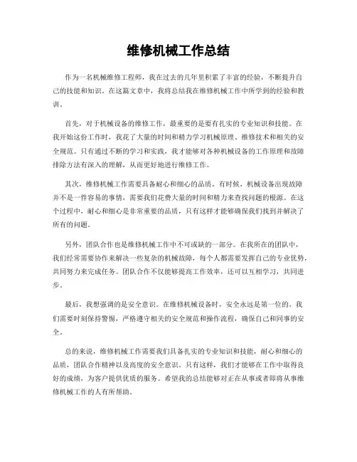 维修机械工作总结