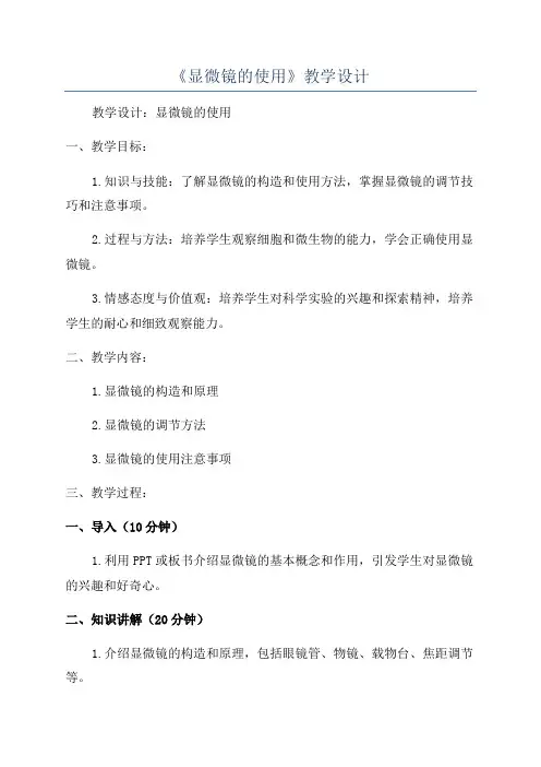 《显微镜的使用》教学设计