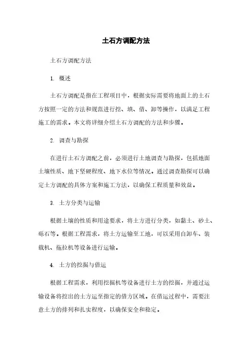 土石方调配方法