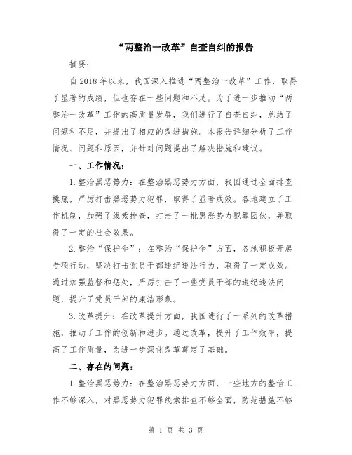 “两整治一改革”自查自纠的报告