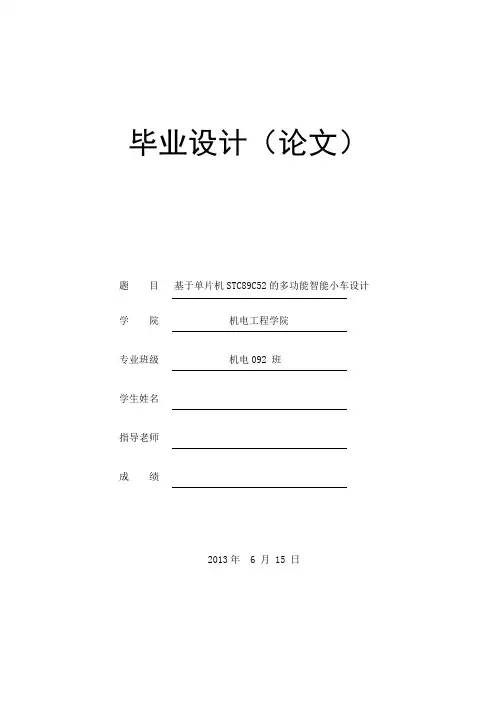 基于单片机STC89C52的多功能智能小车设计