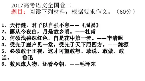 2017年高考全国2卷作文解析 PPT课件