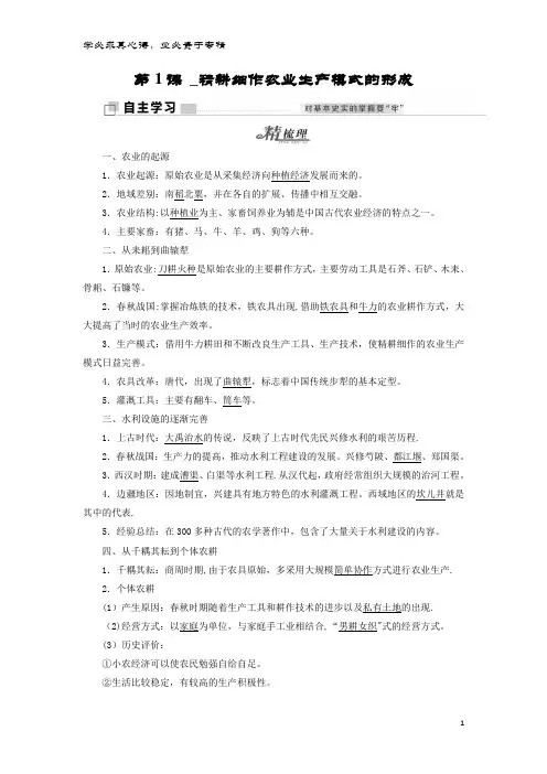 高中历史 第一单元 中国古代的农耕经济 第1课 精耕细作农业生产模式的形成学案 岳麓版