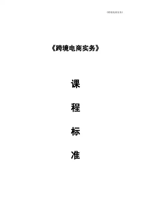 跨境电商实务课程标准