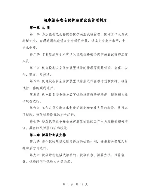 机电设备安全保护装置试验管理制度(三篇)