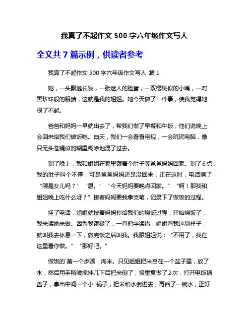 我真了不起作文500字六年级作文写人