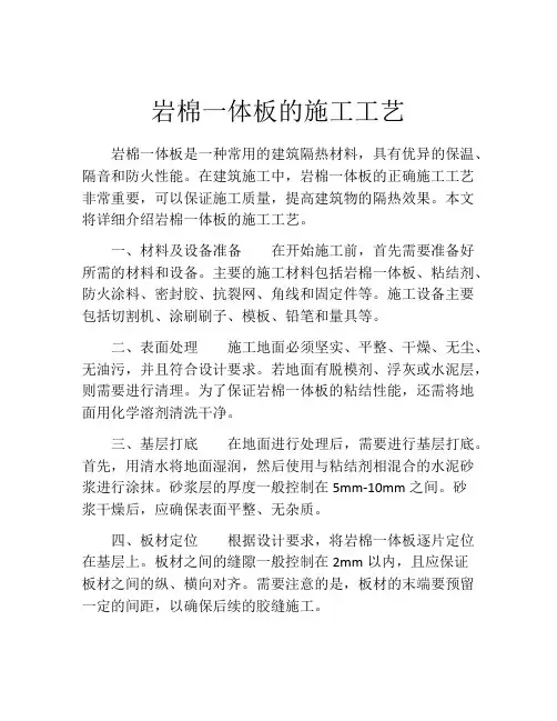 岩棉一体板的施工工艺