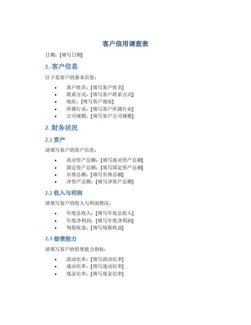 客户信用调查表