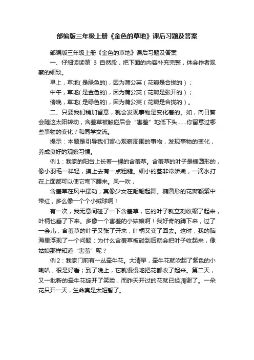 部编版三年级上册《金色的草地》课后习题及答案