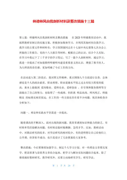 师德师风自我剖析材料及整改措施十三篇