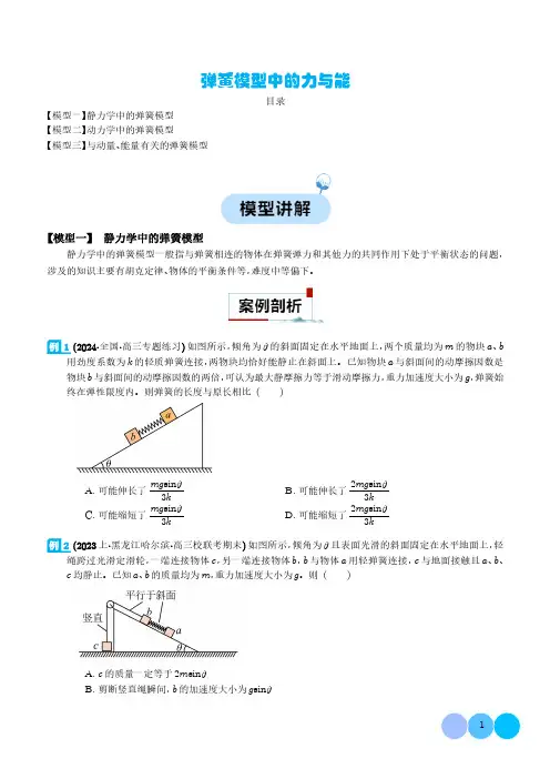 弹簧模型中的力与能---2024年高考物理二轮热点模型及参考答案