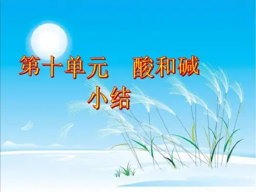 18第十单元小结