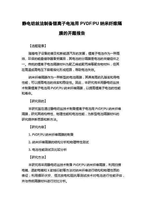 PU纳米纤维隔膜的开题报告