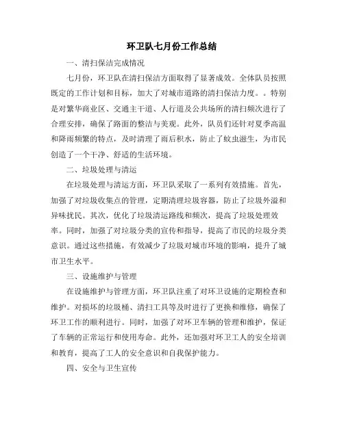 环卫队七月份工作总结