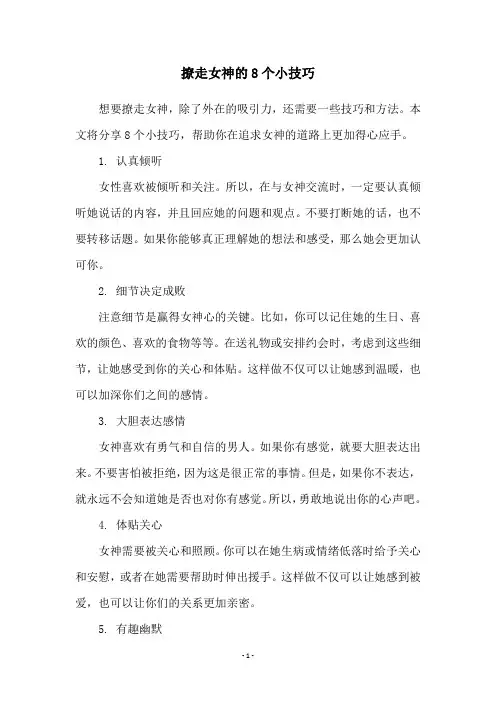 撩走女神的8个小技巧