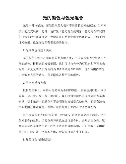 光的颜色与色光混合