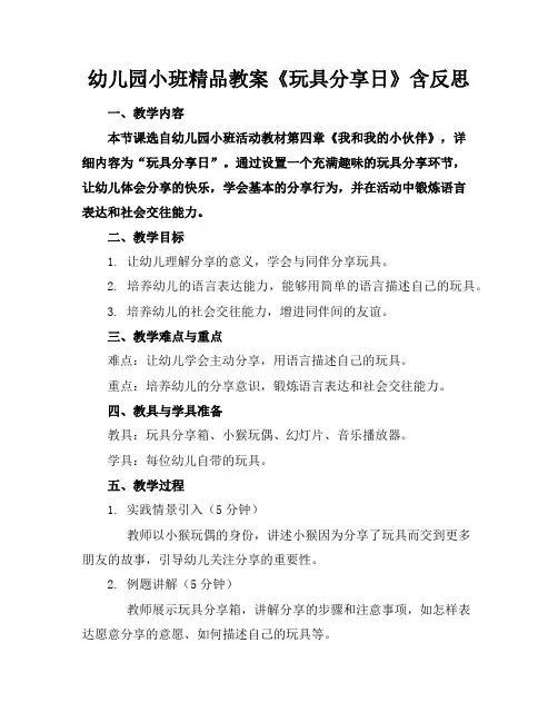 幼儿园小班精品教案《玩具分享日》含反思