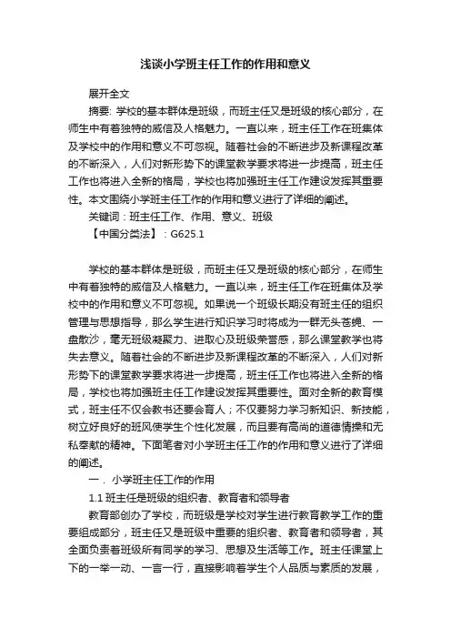 浅谈小学班主任工作的作用和意义