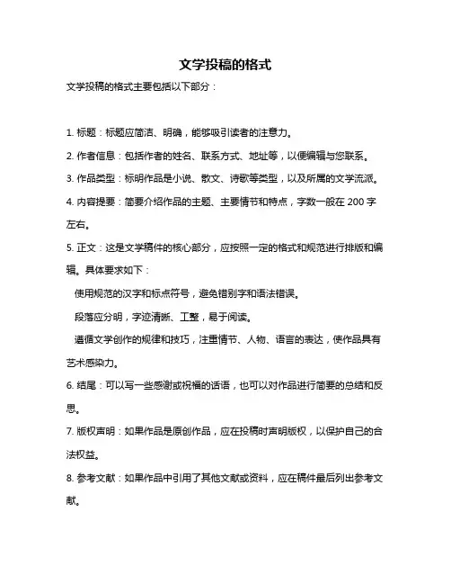 文学投稿的格式