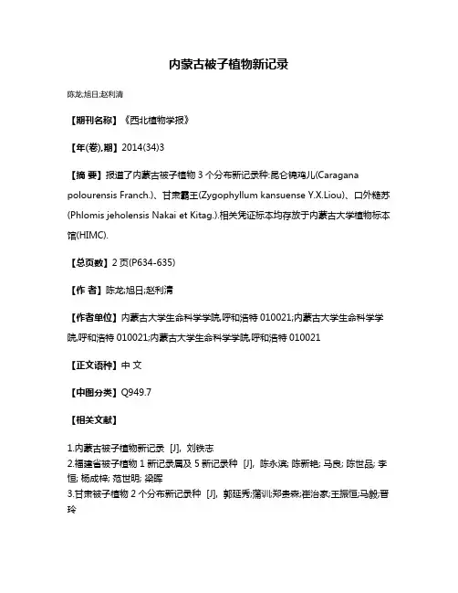 内蒙古被子植物新记录