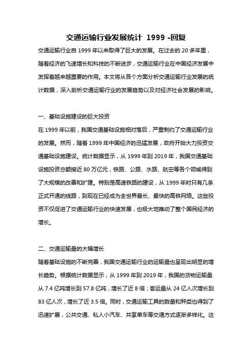 交通运输行业发展统计 1999 -回复
