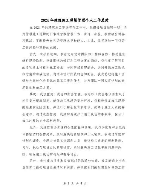 2024年建筑施工现场管理个人工作总结（2篇）