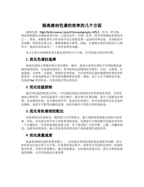 提高液相色谱的效率的几个方面